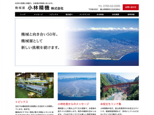機械屋 小林精機株式会社
