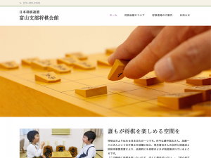 日本将棋連盟 富山支部将棋会館