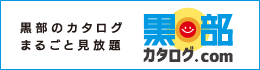 黒部カタログ