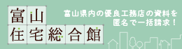 富山住宅総合館