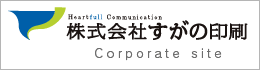 株式会社すがの印刷 公式サイト