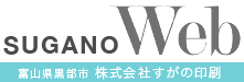 suganoWeb　株式会社すがの印刷【富山／ホームページ制作】