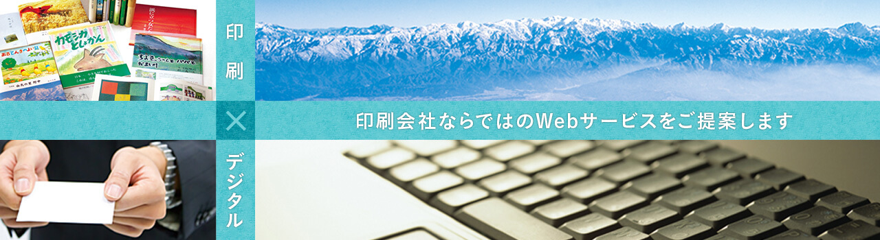 印刷会社ならではのウェブサービス　印刷とデジタルのクロスメディア