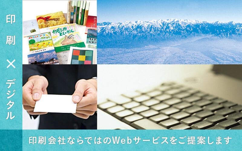 印刷会社ならではのウェブサービス　印刷とデジタルのクロスメディア