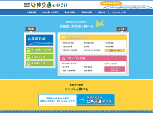 富山県黒部市 公共交通で行こう!