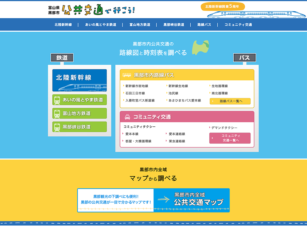 富山県黒部市 公共交通で行こう！