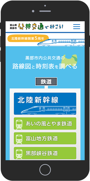 富山県黒部市 公共交通で行こう！