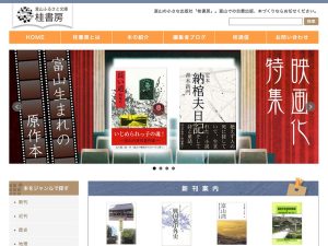 富山ふるさと文庫 桂書房 様