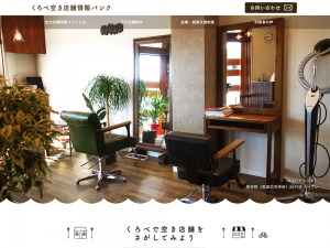 くろべ空き店舗情報バンク
