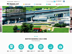 黒部宇奈月温泉駅 利用者向けサイト「にいかわどっとこい」