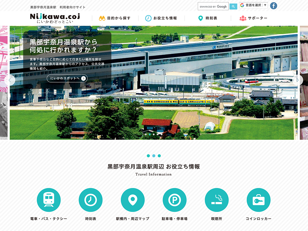 黒部宇奈月温泉駅 利用者向けサイト「にいかわどっとこい」