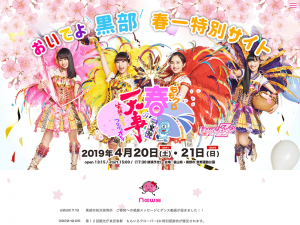 おいでよ黒部!ももクロ春の一大事2019 特別サイト