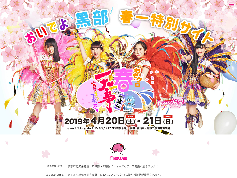 おいでよ黒部！ももクロ春の一大事2019 特別サイト