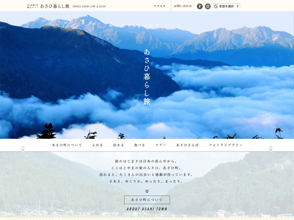 朝日町観光サイト「あさひ暮らし旅」