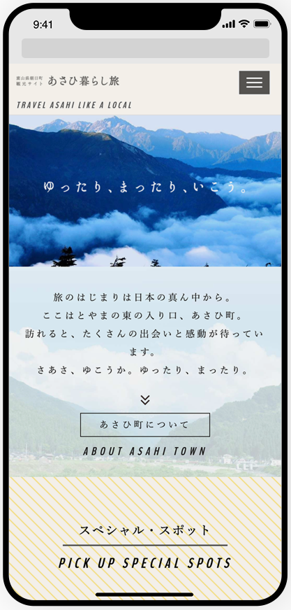 朝日町観光サイト「あさひ暮らし旅」