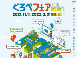 くろべフェア2021 ONLINE