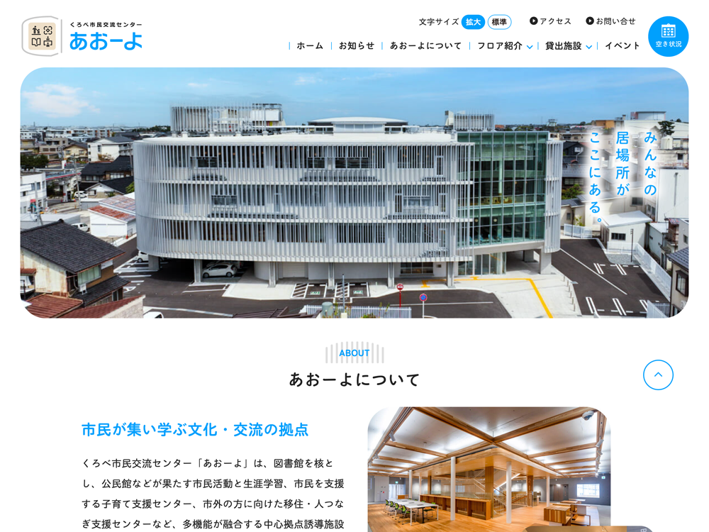 くろべ市民交流センター「あおーよ」