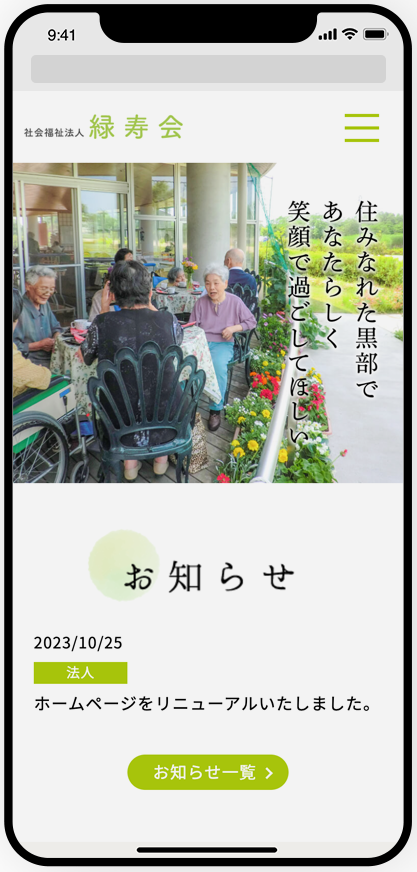 社会福祉法人 緑寿会 様